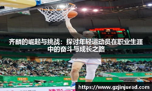 齐麟的崛起与挑战：探讨年轻运动员在职业生涯中的奋斗与成长之路