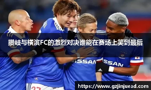 攒岐与横滨FC的激烈对决谁能在赛场上笑到最后