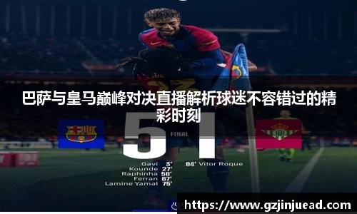 巴萨与皇马巅峰对决直播解析球迷不容错过的精彩时刻