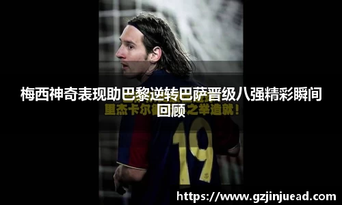梅西神奇表现助巴黎逆转巴萨晋级八强精彩瞬间回顾