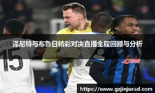 泽尼特与布鲁日精彩对决直播全程回顾与分析