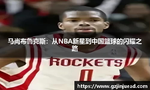 马尚布鲁克斯：从NBA新星到中国篮球的闪耀之路