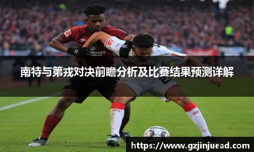 南特与第戎对决前瞻分析及比赛结果预测详解