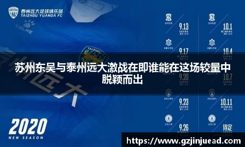 苏州东吴与泰州远大激战在即谁能在这场较量中脱颖而出