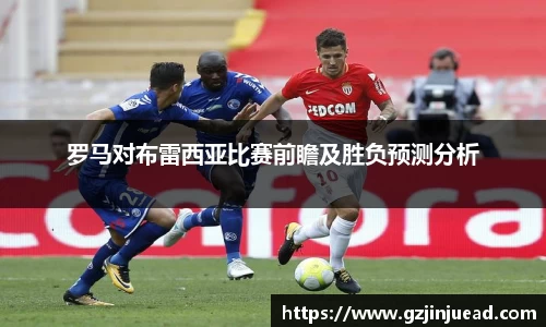 罗马对布雷西亚比赛前瞻及胜负预测分析