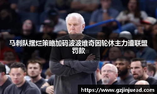 马刺队摆烂策略加码波波维奇因轮休主力遭联盟罚款