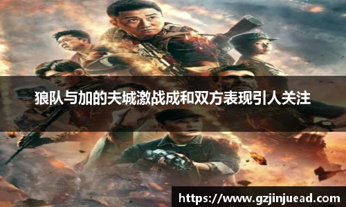 狼队与加的夫城激战成和双方表现引人关注