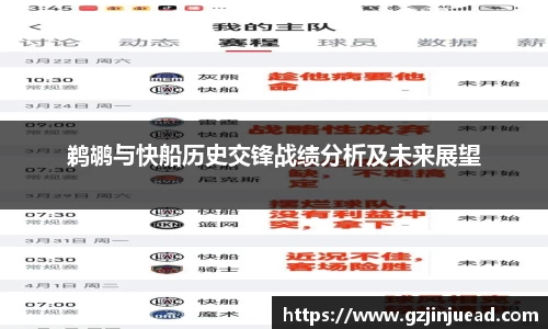 鹈鹕与快船历史交锋战绩分析及未来展望