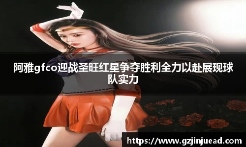 阿雅gfco迎战圣旺红星争夺胜利全力以赴展现球队实力