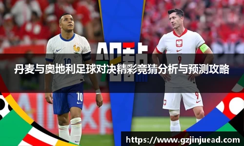 丹麦与奥地利足球对决精彩竞猜分析与预测攻略