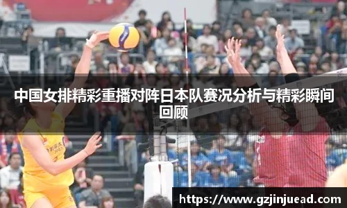 中国女排精彩重播对阵日本队赛况分析与精彩瞬间回顾