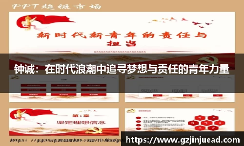 钟诚：在时代浪潮中追寻梦想与责任的青年力量