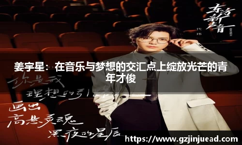 姜宇星：在音乐与梦想的交汇点上绽放光芒的青年才俊
