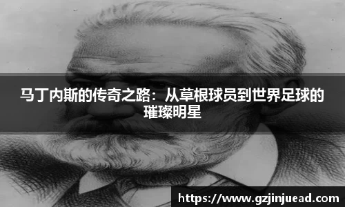 马丁内斯的传奇之路：从草根球员到世界足球的璀璨明星