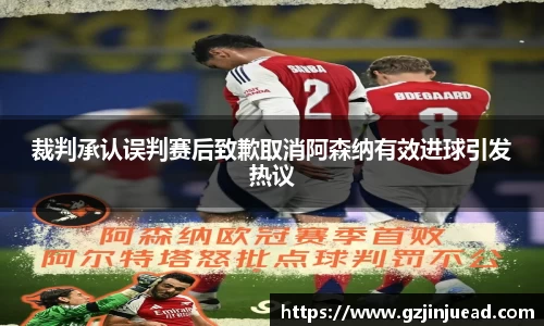 裁判承认误判赛后致歉取消阿森纳有效进球引发热议