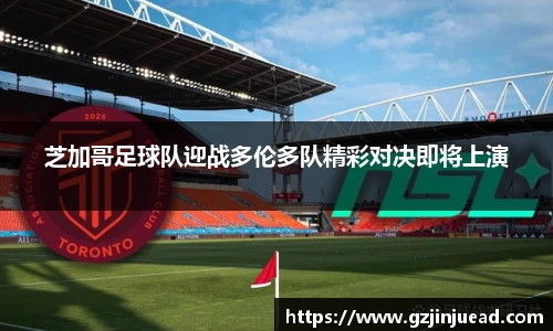 芝加哥足球队迎战多伦多队精彩对决即将上演