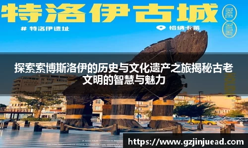 探索索博斯洛伊的历史与文化遗产之旅揭秘古老文明的智慧与魅力