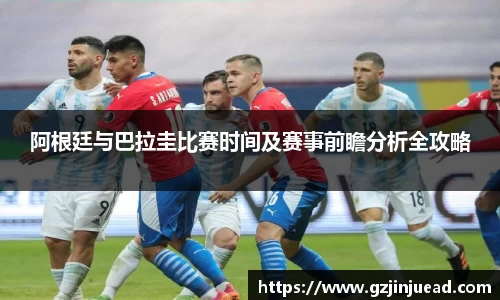 阿根廷与巴拉圭比赛时间及赛事前瞻分析全攻略