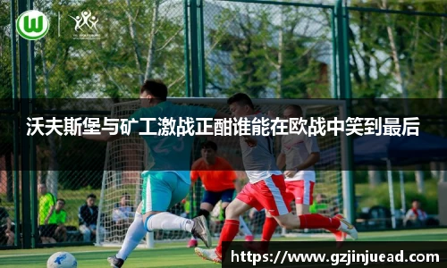 沃夫斯堡与矿工激战正酣谁能在欧战中笑到最后