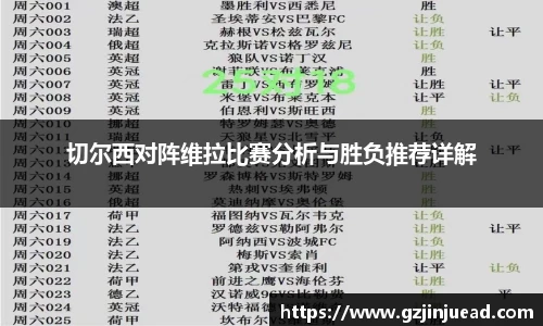 切尔西对阵维拉比赛分析与胜负推荐详解