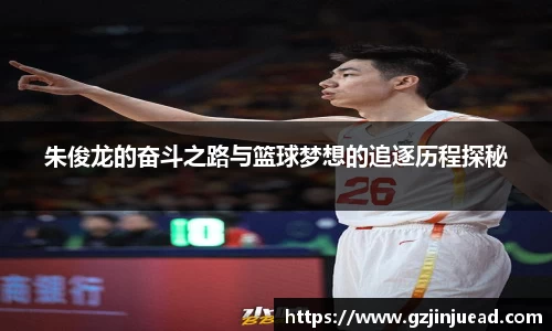 朱俊龙的奋斗之路与篮球梦想的追逐历程探秘