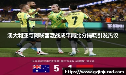 澳大利亚与阿联酋激战成平局比分揭晓引发热议
