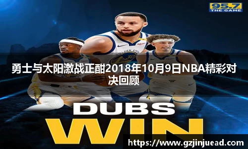 勇士与太阳激战正酣2018年10月9日NBA精彩对决回顾