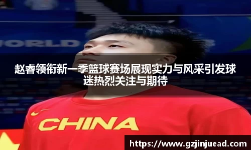 赵睿领衔新一季篮球赛场展现实力与风采引发球迷热烈关注与期待