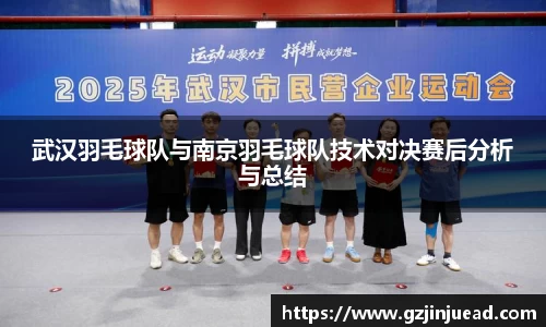 武汉羽毛球队与南京羽毛球队技术对决赛后分析与总结