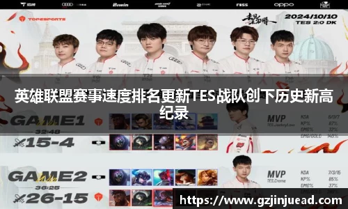 英雄联盟赛事速度排名更新TES战队创下历史新高纪录