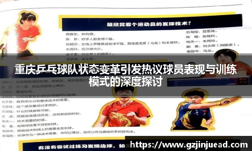 重庆乒乓球队状态变革引发热议球员表现与训练模式的深度探讨