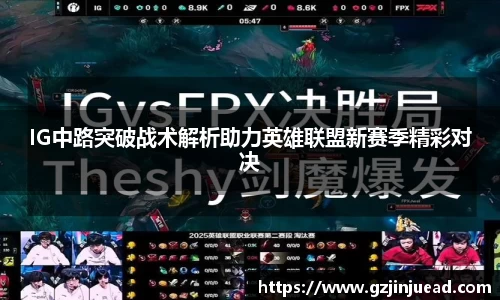 IG中路突破战术解析助力英雄联盟新赛季精彩对决
