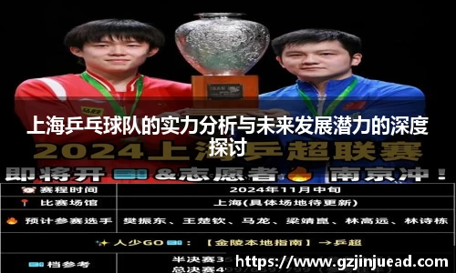 上海乒乓球队的实力分析与未来发展潜力的深度探讨