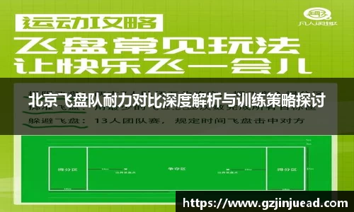 北京飞盘队耐力对比深度解析与训练策略探讨