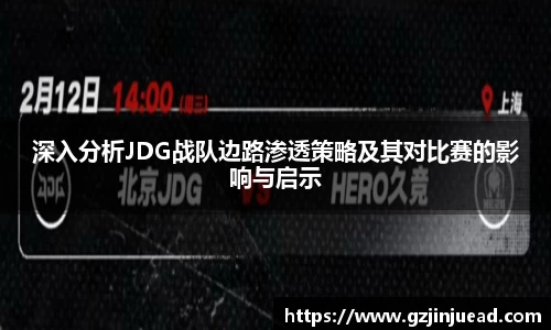 深入分析JDG战队边路渗透策略及其对比赛的影响与启示