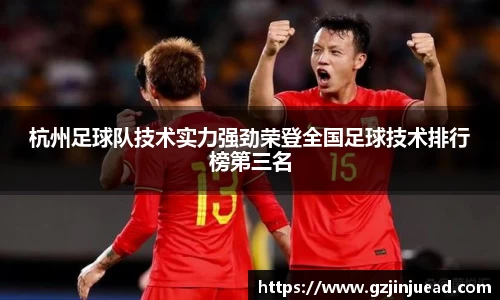 杭州足球队技术实力强劲荣登全国足球技术排行榜第三名