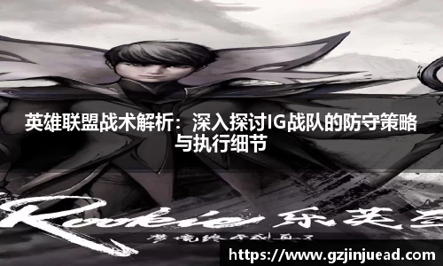 英雄联盟战术解析：深入探讨IG战队的防守策略与执行细节