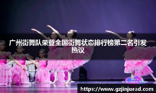 广州街舞队荣登全国街舞状态排行榜第二名引发热议