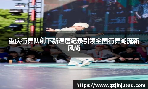 重庆街舞队创下新速度纪录引领全国街舞潮流新风尚