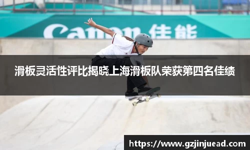 滑板灵活性评比揭晓上海滑板队荣获第四名佳绩