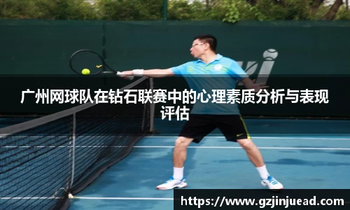 广州网球队在钻石联赛中的心理素质分析与表现评估